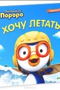  - Хочу летать!
