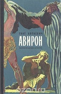 Гнат Хоткевич - Авирон