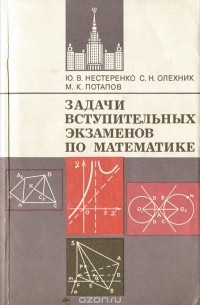  - Задачи вступительных экзаменов по математике