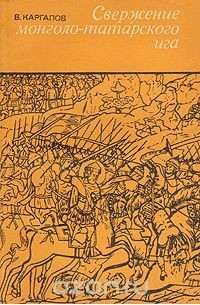 Свержение монголо-татарского ига