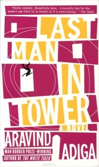 Аравинд Адига - Last Man in Tower