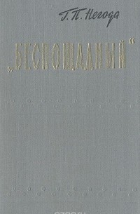 "Беспощадный"