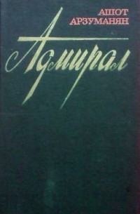 Адмирал