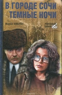 В городе Сочи темные ночи