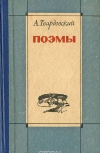 А. Твардовский. Поэмы