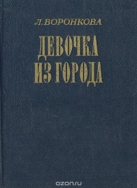 Любовь Воронкова - Девочка из города