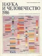  - Наука и человечество. 1986