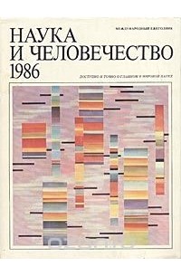 Наука и человечество. 1986