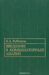 Константин Рыбников - Введение в комбинаторный анализ