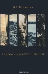 Виктория Шаронова - Некрополь русского Шанхая