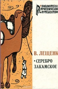 Василий Лещенко - Серебро закамское