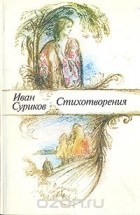 Иван Суриков - Иван Суриков. Стихотворения