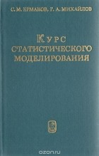  - Курс статистического моделирования