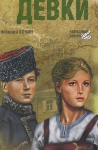 Николай Кочин - Девки