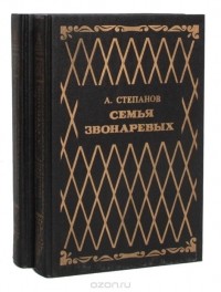 Александр Степанов - Семья Звонаревых (комплект из 2 книг)