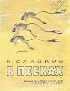 Николай Сладков - В песках