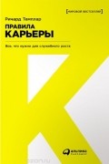 Правила карьеры. Все, что нужно для служебного роста