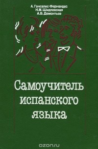  - Самоучитель испанского языка