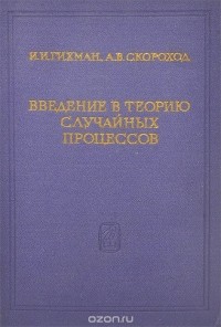  - Введение в теорию случайных процессов