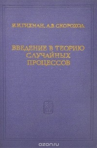  - Введение в теорию случайных процессов