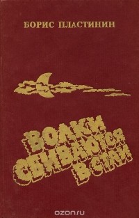 Борис Пластинин - Волки сбиваются в стаи (сборник)