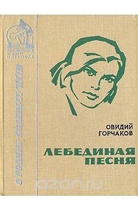 Лебединая песня