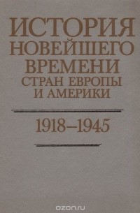  - История новейшего времени стран Европы и Америки: 1918-1945 гг.