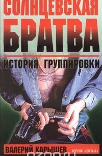 Валерий Карышев - Солнцевская братва. История группировки. Версия адвоката