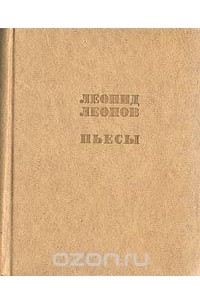 Леонид Леонов. Пьесы