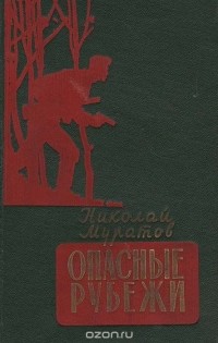 Николай Муратов - Опасные рубежи