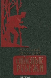 Николай Муратов - Опасные рубежи