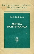 Илья Соболь - Метод Монте-Карло