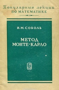 Илья Соболь - Метод Монте-Карло