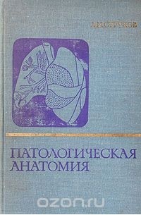 Анатолий Струков - Патологическая анатомия