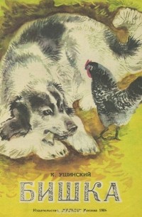 Константин Ушинский - Бишка