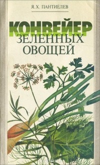 Яков Пантиелев - Конвейер зеленых овощей