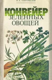 Яков Пантиелев - Конвейер зеленых овощей
