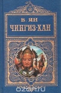 Василий Ян - Чингиз-Хан