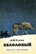 Антон Чехов - Белолобый