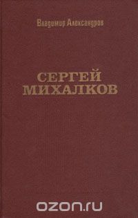 Владимир Александров - Сергей Михалков: Биография творчества