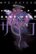  - MPD Psycho. Volume 6
