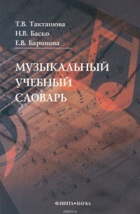  - Музыкальный учебный словарь