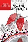 Дина Рубина - Почерк Леонардо