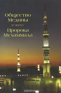 Абд Аллах Абд ал-Азиз - Общество Медины в эпоху пророка Мухаммада