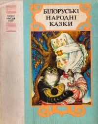 без автора - Білоруські народні казки