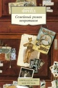 Зигмунд Фрейд - Семейный роман невротиков (сборник)