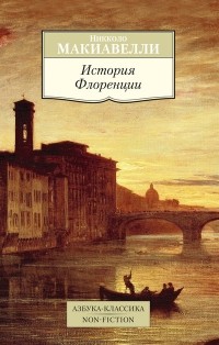 Никколо Макиавелли - История Флоренции