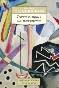 Василий Кандинский - Точка и линия на плоскости (сборник)