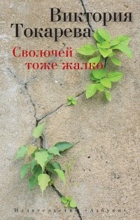 Виктория Токарева - Сволочей тоже жалко (сборник)