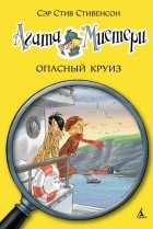Сэр Стив Стивенсон - Агата Мистери. Опасный круиз